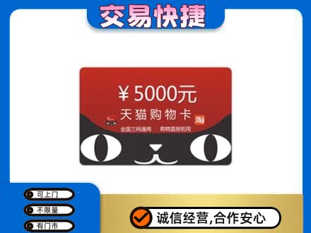 临汾市尧都高价回收天猫购物卡