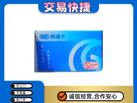 临汾市尧都购物卡回收商通卡.jpg