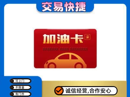 临汾市尧都购物卡回收加油卡2.jpg