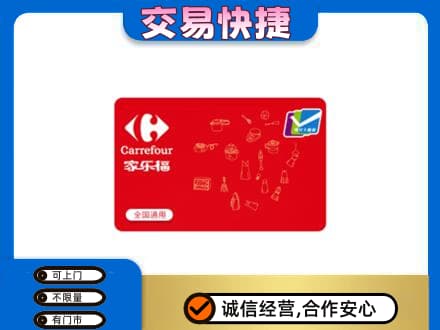 临汾市尧都回收家乐福卡