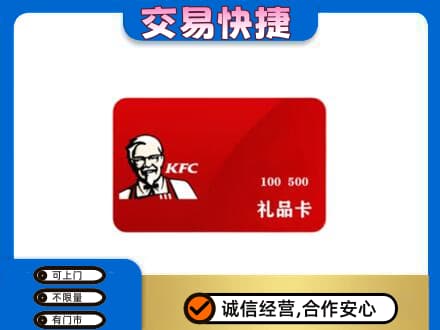 临汾市尧都购物卡回收肯德基卡.jpg