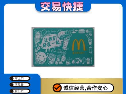 临汾市尧都高价回收麦当劳卡