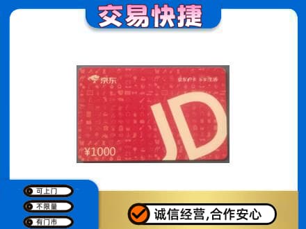 临汾市尧都高价回收京东卡