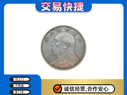 临汾市尧都高价回收袁大头
